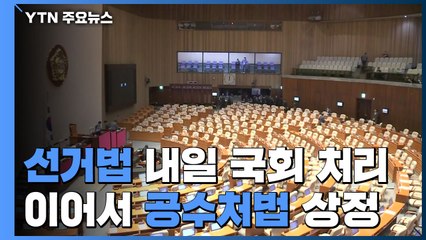 선거법 내일 처리...이어서 공수처법도 상정 / YTN