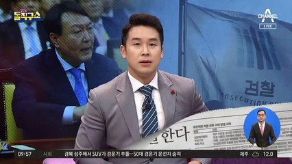 조국의 ‘수상한 지시’…감찰 중단 후 증거인멸?