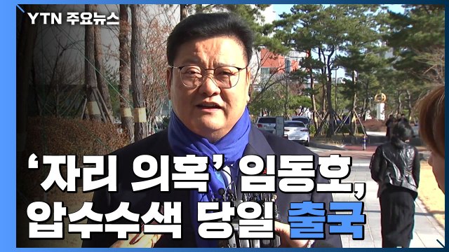 '자리 의혹' 임동호 돌연 출국...검찰 자택 압수수색 당일 출국 확인 / YTN