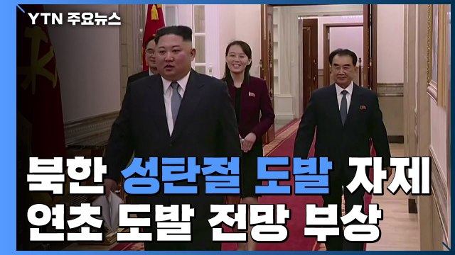 [취재N팩트] 북, 성탄절 도발 자제...연초 도발 전망 부상 / YTN