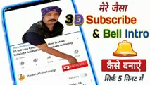 3D Bell intro Kese Banaye || 3d subscribe wala video kaise banaye by yuvashakti technology