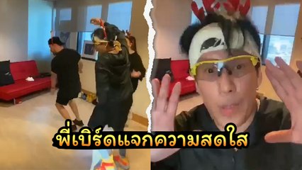 พี่เบิร์ดแจกความสดใส เต้นเพลง Jingle Bell Rock