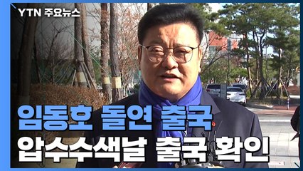 '자리 의혹' 임동호 돌연 출국...검찰 "자택 압수수색 당일 출국 확인" / YTN