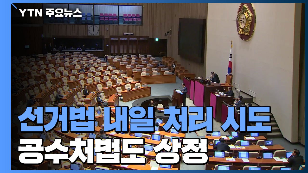 선거법 내일 처리...공수처법 30일 처리 전망 / YTN