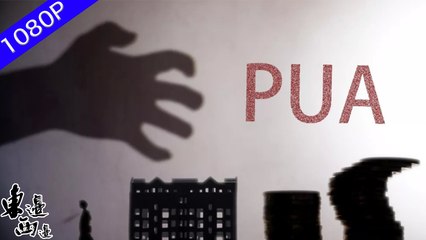 如何辨別真愛和PUA套路？網友們孜孜不倦討論著精神控制和各種反PUA套路 告薦女孩子們要學會保護自己 精神控制有時披著愛情的外衣 | 東邊西邊