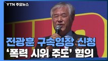전광훈 구속영장 신청...폭력 시위 주도 혐의 / YTN