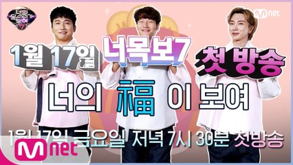 [너목보7] 새해 복福이 보여! 여러분, 새해 복 많이 받으세요 ♡