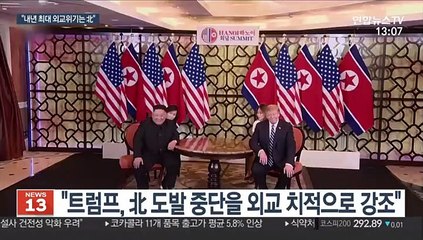 트럼프가 내년 마주할 외교위기는…"북한이 첫 번째"