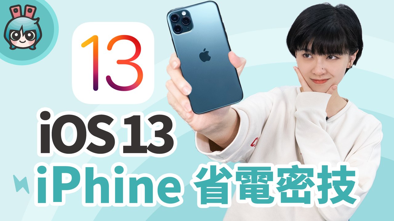 iOS 13 太耗電？Apple iPhone 手機省電小技巧教學