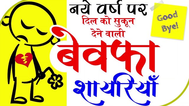 नए वर्ष पर दिल को सुकून देने वाली बेवफा शायरियाँ New Year Par Dil Ko Sukun Dene Wali Bewafa Shayari - by Shivanand Verma