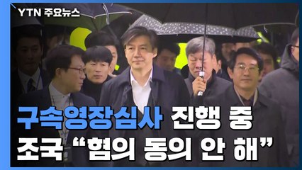 조국 전 장관, 영장 심사..."혐의 동의 안 해" / YTN