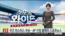 우즈 마스터스 우승, AP선정 올해의 스포츠뉴스