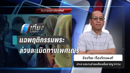 “อัจฉริยะ”เผยพฤติกรรมสุดเสื่อมพระล่วงละเมิดทางเพศเณร-เด็กวัด | เที่ยงทันข่าว