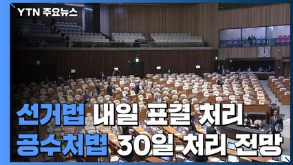선거법 내일 처리...공수처법 30일 처리 전망 / YTN