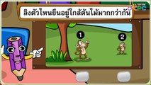 บอกตำแหน่งของสิ่งต่างๆ (ใกล้ - ไกล) - สื่อการเรียนการสอน คณิตศาสตร์ ป.1