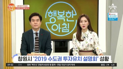 [네트워크 투데이] 창원시 '2019 수도권 투자유치 설명회' 성황