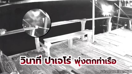 เปิดนาที ปาเจโร่ พุ่งตกท่าเรือ คร่านายกนครตรัง