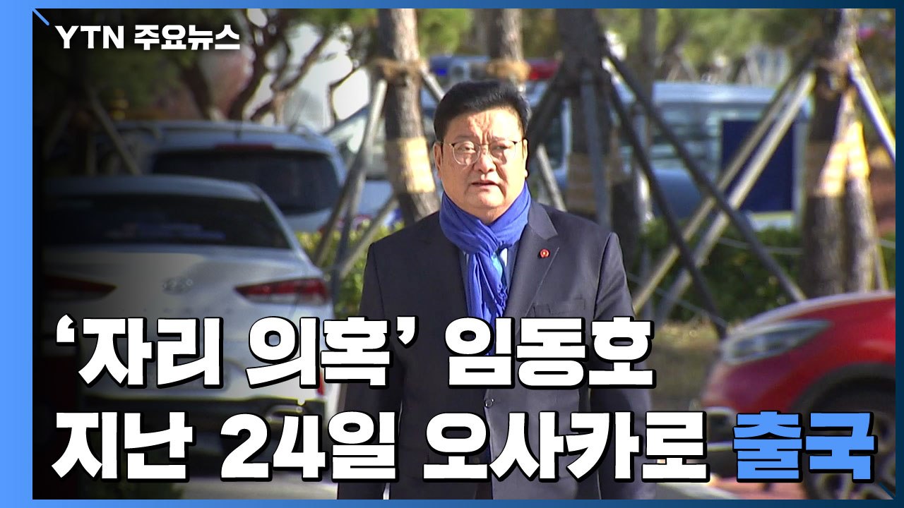 '자리 의혹' 임동호, 24일 일본으로 출국..."日 오사카 개인 일정, 모레 귀국"...