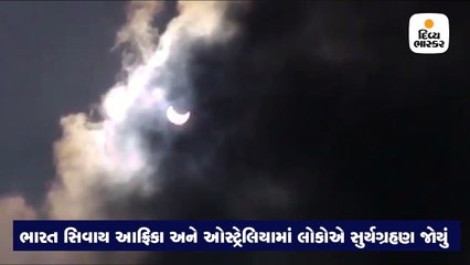 સૂર્યગ્રહણ અને ધન રાશિમાં 6 ગ્રહોનો દુર્લભ સંયોગ બન્યો, 559 વર્ષ પછી આવો સંયોગ સર્જાયો