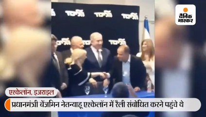 नेतन्याहू को स्टेज छोड़कर शेल्टर में छिपना पड़ा