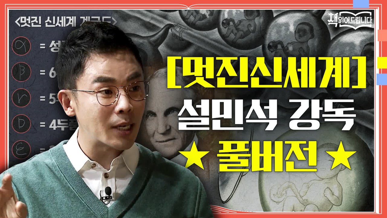 ★[멋진 신세계] 설민석 강독 풀버전★ 출산도 노화도 없는 2540년?! 세계 3대...