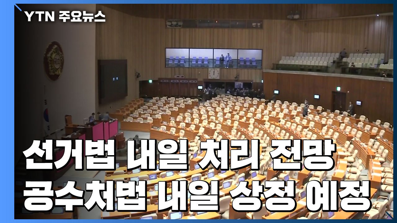 선거법 내일 처리...공수처법 30일 처리 전망 / YTN
