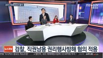 [뉴스큐브] 구속 기로 선 조국 