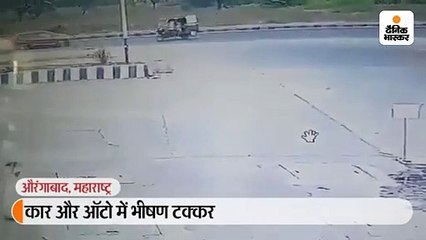 कार और ऑटो में भीषण टक्कर