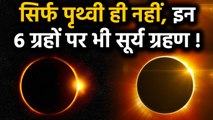 Solar Eclipse 2019: Surya Grahan सिर्फ Earth पर ही नहीं, इन 6 Planets पर भी लगता है | वनइंडिया हिंदी