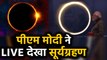 PM Modi ने Live देखा Surya Grahan, Solar Eclipse 2019 देखकर क्या बोले मोदी ? | वनइंडिया हिंदी