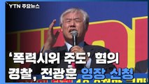'폭력 시위 주도' 전광훈 영장 신청...내란 선동 등 추가 수사 / YTN