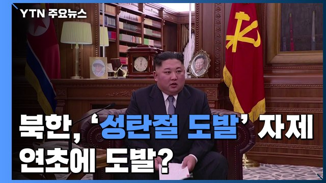 북, 성탄절 도발 자제...연초 도발 전망 부상 / YTN