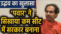 Uddhav Thackeray ने खोला राज, कहां से आया BJP को झटका देने का ख्याल । वनइंडिया हिंदी