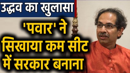 Uddhav Thackeray ने खोला राज, कहां से आया BJP को झटका देने का ख्याल । वनइंडिया हिंदी