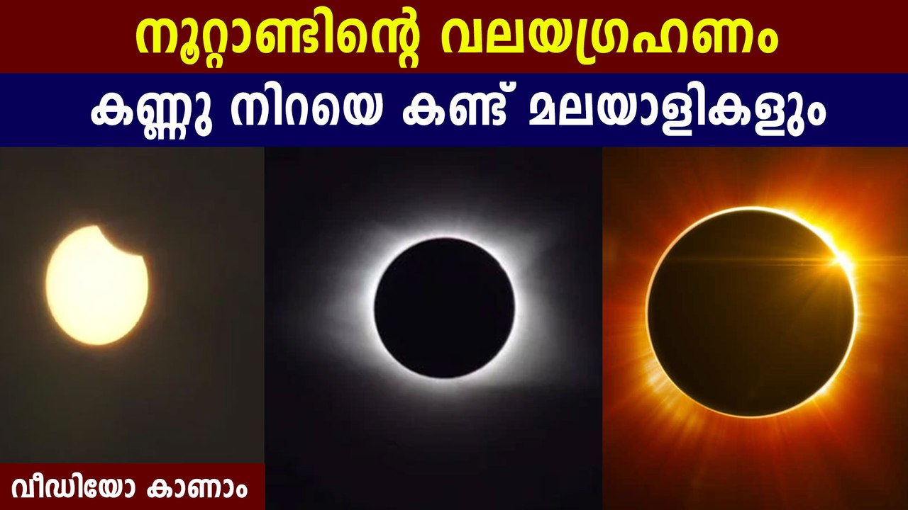 Solar Eclipse Seen Across India | Oneindia Malayalam