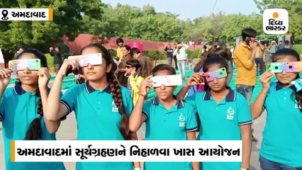 અમદાવાદમાં સાયન્સ સિટી ખાતે સ્કૂલના બાળકો સહિતનાએ સૂર્યગ્રહણ નિહાળ્યું