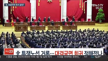 北 투쟁노선 거론…대결국면 회귀 정해졌나