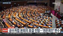 [AM-PM] 공수처법 오늘 국회 본회의 표결 外