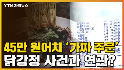 [자막뉴스] 또 가짜 주문...'닭강정 사건' 연관성 수사하는 까닭 / YTN