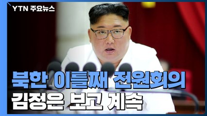 北 김정은 "안전보장 위한 공세적 조치"...전원회의 이틀째 진행 / YTN