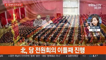 北이틀째 전원회의 개최…"공세적 조치 논의"