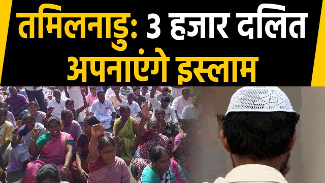 Tamil Nadu: Islam अपनाएंगे सरकारी भेदभाव से नाराज 3 हजार Dalit । वनइंडिया हिंदी