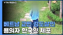 베트남 교민 강도살인 용의자 29세 한국인 체포 / YTN