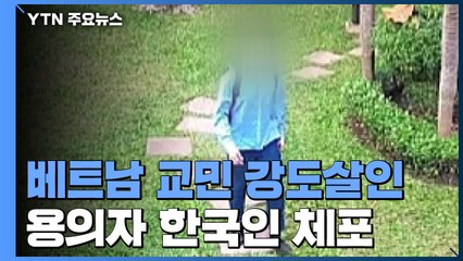 베트남 교민 강도살인 용의자 29세 한국인 체포 / YTN