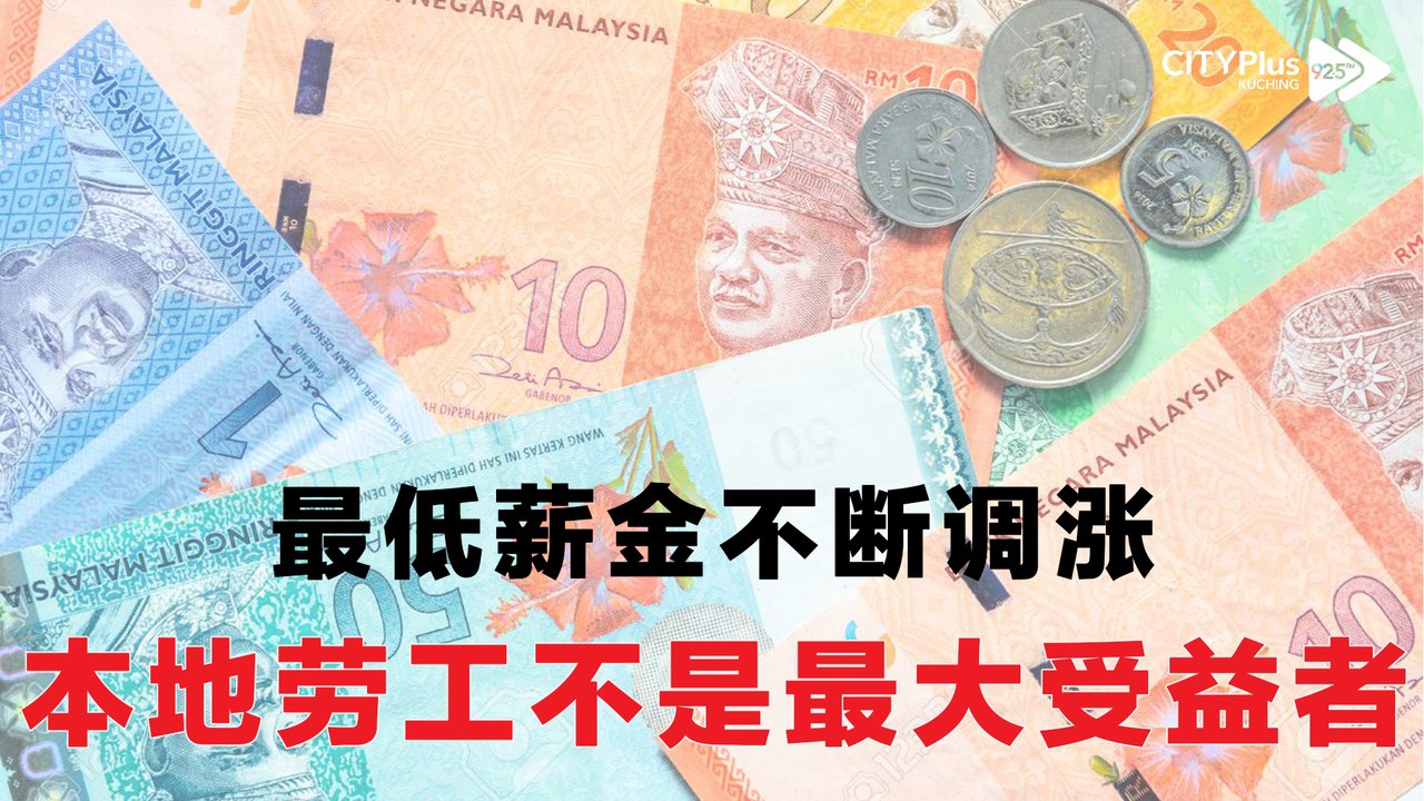 最低薪金不断调涨, 本地劳工不是最大受益者。