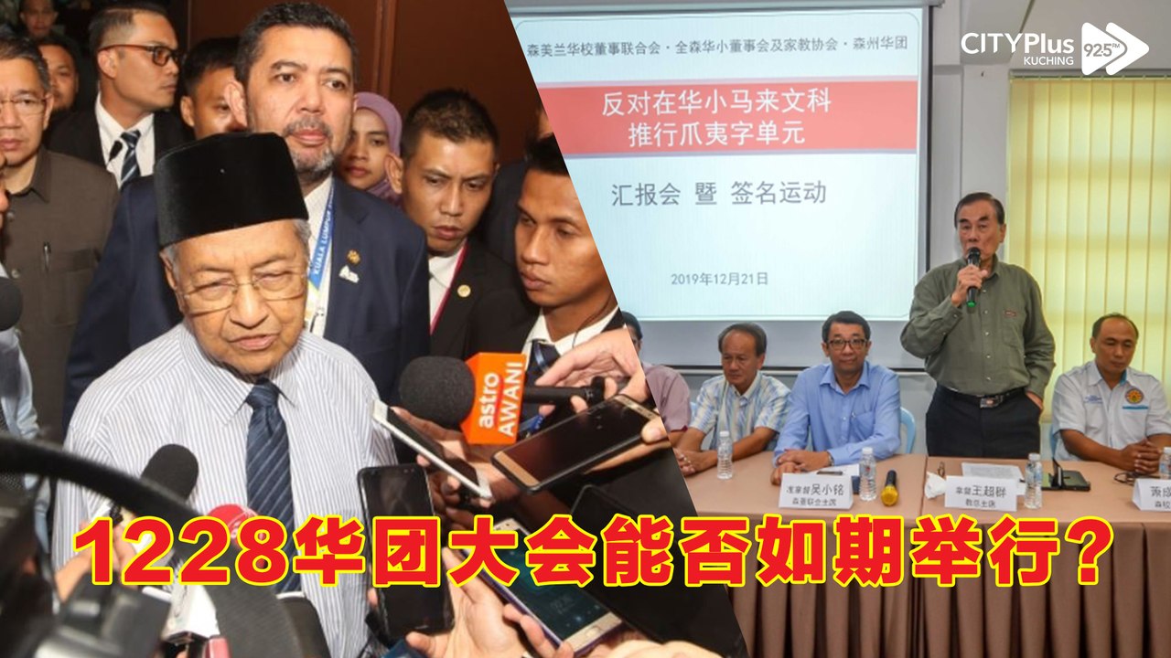 面对多方威胁, 1228华团大会能否如期举行?