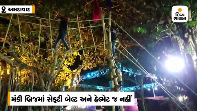 કાંકરિયા કાર્નિવલમાં 20 ફૂટ ઉંચા બ્રિજ પરથી બાળકો સેફ્ટી બેલ્ટ વિના પસાર થાય છે