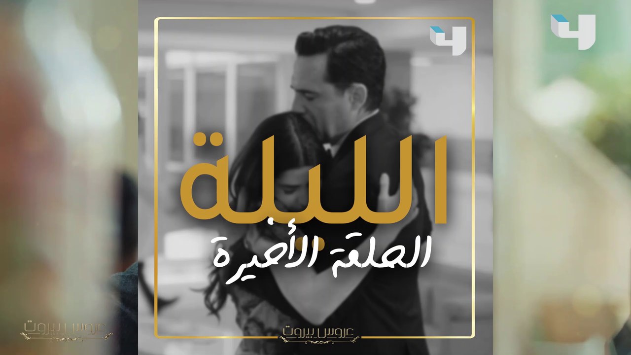 قصة عشق عاشت معكم وعايشتموها، تنهي جزءها الأول الليلة... كونوا على الموعد #عروس_بيروت