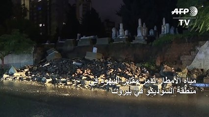 مياه الأمطار تدمر مقابر اليهود في بيروت