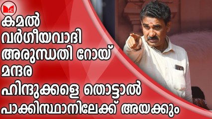 കമൽ വർഗീയവാദി...അരുന്ധതി റോയ് മന്ദര...വീണ്ടും വിവാദത്തിൽപ്പെട്ട് ഗോപാലകൃഷ്ണൻ